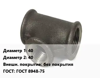 Тройник чугунный 40х40 без покрытия ГОСТ: ГОСТ 8948-75